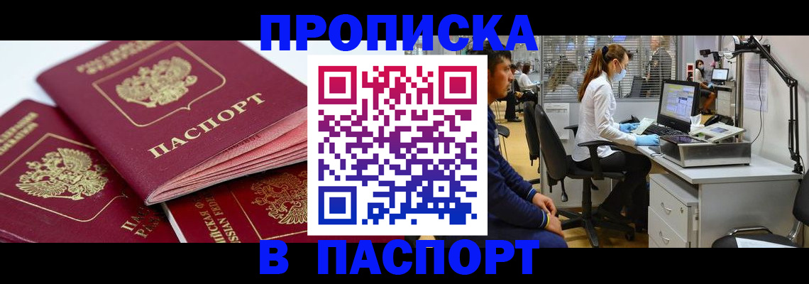 где прописаться в Асино